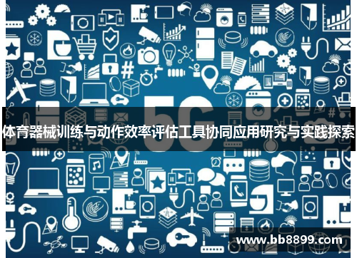 体育器械训练与动作效率评估工具协同应用研究与实践探索