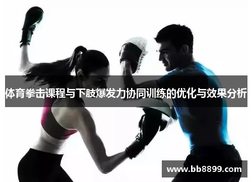 体育拳击课程与下肢爆发力协同训练的优化与效果分析