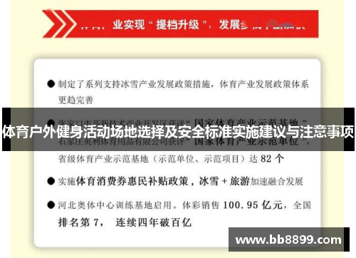 体育户外健身活动场地选择及安全标准实施建议与注意事项
