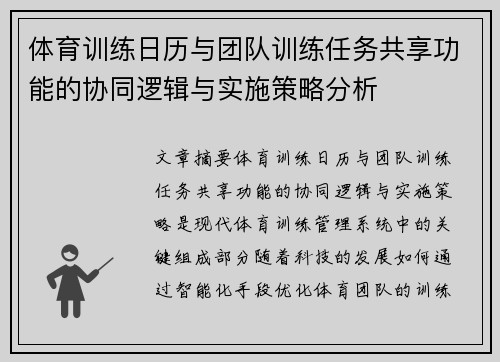 体育训练日历与团队训练任务共享功能的协同逻辑与实施策略分析