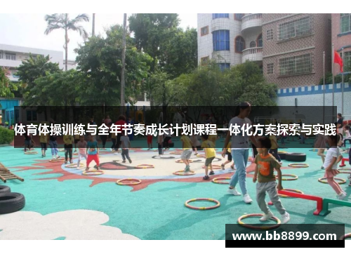 体育体操训练与全年节奏成长计划课程一体化方案探索与实践