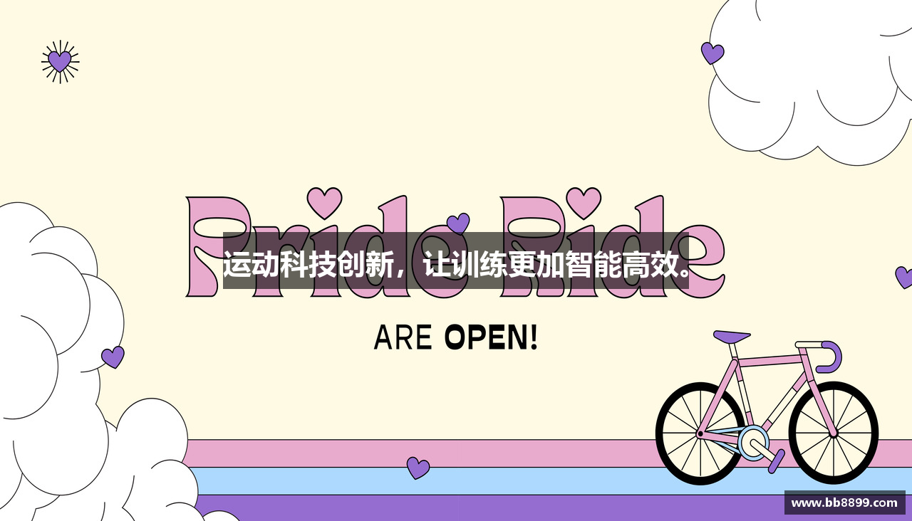 运动科技创新，让训练更加智能高效。